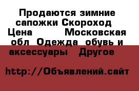 Продаются зимние сапожки Скороход › Цена ­ 800 - Московская обл. Одежда, обувь и аксессуары » Другое   